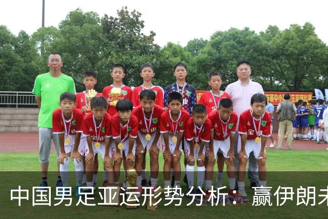 中国男足亚运形势分析：赢伊朗未必确保晋级！极端情况可能两连胜仍出局