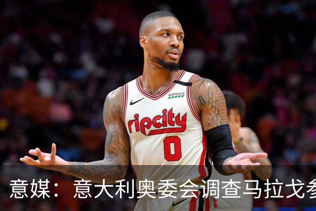 意媒：意大利奥委会调查马拉戈参选足协主席资格问题