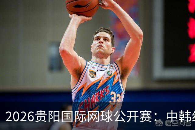 2026贵阳国际网球公开赛：中韩组合获男双冠军